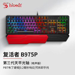 A4TECH 双飞燕 B975P 机械键盘有线电脑办公高端电竞游戏键盘 血手幽灵三代光轴 带手托 PBT键帽 布丁黑