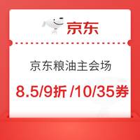 京东粮油主会场   领8.5折/9折/10/35元券