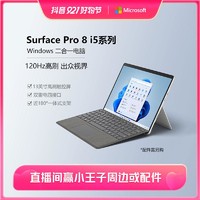 抖音超值购：Microsoft 微软 Surface Pro8 i5系列 平板笔记本二合一电脑套机