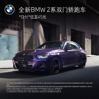 BMW 宝马 全新BMW 2系双门轿跑车 汽车整车新车 订金