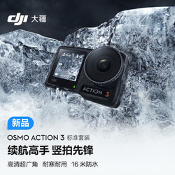 DJI 大疆 Osmo Action 3 运动相机 4K高清防抖Vlog拍摄头戴摄像机 摩托车骑行摄影滑雪耐寒水下相机