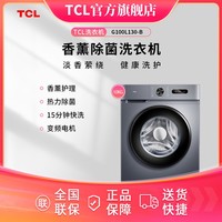 TCL 10KG 一级能效滚筒香薰除菌全自动智能滚筒洗衣机G100L130-B