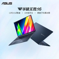 ASUS 华硕 无畏16 2022 酷睿版 12代酷睿高性能180度开合轻薄笔记本电脑