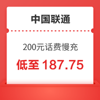 中国联通 200元话费慢充 72小时内到账