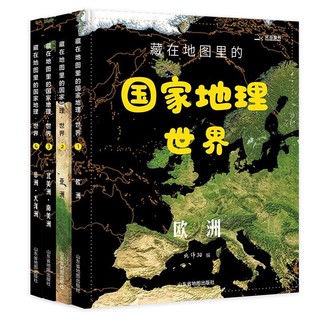《藏在地图里的国家地理·世界》 （精装、套装共4册）