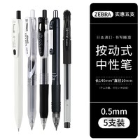 ZEBRA 斑马牌 按动中性笔 0.5mm 5支装