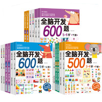 《全脑开发600题》儿童益智绘本 全2册