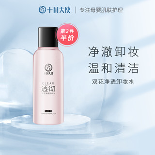 十月天使 孕期卸妆水孕妇化妆品专用双花净透卸妆水150ml