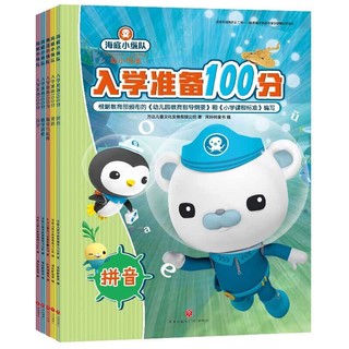 《海底小纵队入学准备100分》（全5册）