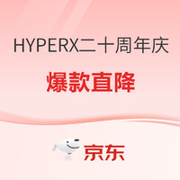 促销攻略、评论有奖：HYPERX二十周年庆典，火热开启！