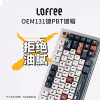 LOFREE 洛斐 131键OEM 舰载熊猫