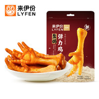 LYFEN 来伊份 弹力鸡爪125g盐焗味 卤味熟食办公室休闲零食即食小吃