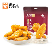 LYFEN 来伊份 奥尔良小鸡腿 休闲零食卤味鸡肉小吃138g 黄金鸡翅（盐焗味）138g