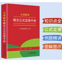 《小学数学概念公式定律手册》