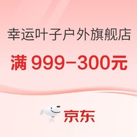 京东幸运叶子户外旗舰店916超品日，领券满999-300元~