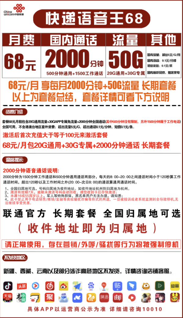 China unicom 中国联通 快递小宝卡 68元月租（2000分钟国内通话+20G通用流量+30G定向流量）可选归属地