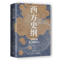 抖音超值购：《西方史纲·文明纵横3000年》