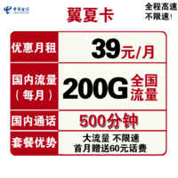 中国电信  翼夏卡 39元月租（170G通用流量、30G定向流量） 送60话费