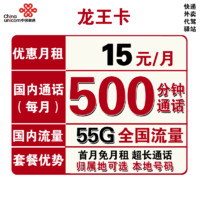 中国联通 龙王卡 15元月租（5GB通用流量、50GB定向流量、500分钟通话）可选归属地