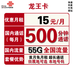 China unicom 中国联通 龙王卡 15元月租（5GB通用流量、50GB定向流量、500分钟通话）可选归属地