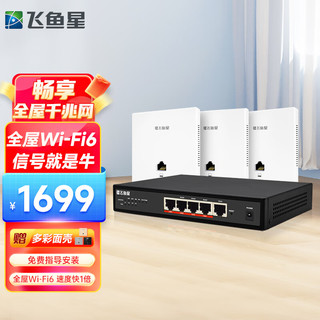 飞鱼星全屋wifi6 ap面板子母路由入墙式wifi插座大户型别墅家庭酒店千兆网络覆盖(4个面板AP+10口POE路由) 3只AP+5口路由