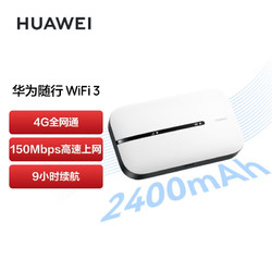 HUAWEI 华为 随行WiFi 3 new  4G全网通 随身wifi 无线网卡 移动路由器 高速上网 插卡车载上网宝