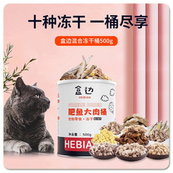 HEBIAN 盒边 宠物猫零食 10种冻干肉精装桶500g