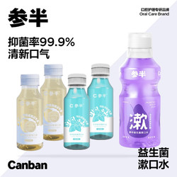 参半 益生菌漱口水 （馥郁葡萄500ml+250ml*4）