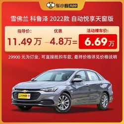 CHEVROLET 雪佛兰 科鲁泽 2022款 自动悦享天窗版 车小蜂新车汽车订金