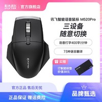 抖音超值购：iFLYTEK 科大讯飞 鼠标智能语音鼠标M520Pro无线蓝牙语音控制打字翻译