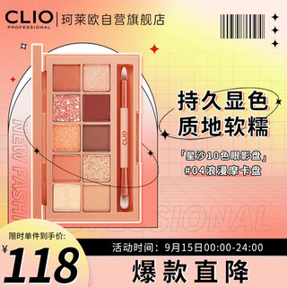 CLIO 珂莱欧CLIO 10色眼影盘大地色系04砖红摩卡红棕色