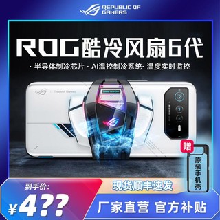 抖音超值购：ROG 玩家国度 游戏手机6PRO酷冷风扇6代散热风扇