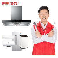 京东 油烟机全拆洗+任选1件其他家电全拆洗