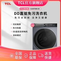 TCL DD直驱变频/真丝柔洗 全自动滚筒智能洗衣机  G100T880-DI