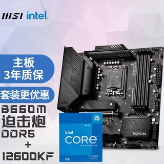 MSI 微星 MAG B660M MORTAR DDR5 迫击炮电脑主板+英特尔（Intel）酷睿 i5-12600KF主板CPU套装/板U套装