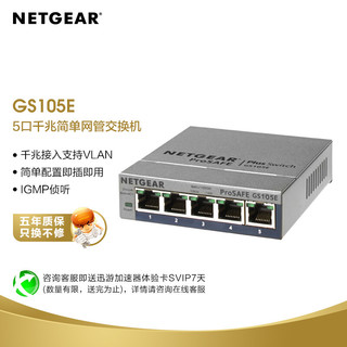NETGEAR 美国网件 GS105E 5口千兆交换机