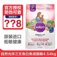 Halo自然光环猫粮 纯鲜肉进口成猫粮 纯鲜肉 三文鱼&白鱼10磅/4.54kg