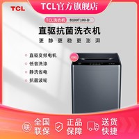 TCL 10KG 大容量  直驱抗菌波轮 用波轮洗衣机 B100T100-D