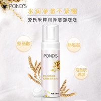 POND'S 旁氏 米粹润泽氨基酸洁面泡泡150ml温和洁净洗面奶大米精粹烟酰胺