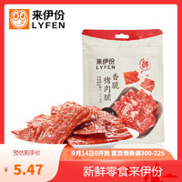 LYFEN 来伊份 [满300减225]来伊份香脆猪肉脯35g网红美食小吃特产靖江小包装猪肉脯