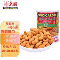TONG GARDEN 东园 盐焗腰果 儿童零食 泰国进口 果仁干果每日坚果零食腰果150g/罐