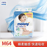 moony 尤妮佳纸尿裤M64片腰贴式婴儿尿不湿超薄透气畅透系列日本进口