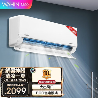 WAHIN 华凌 空调挂机一级能效1匹/1.5匹全直流变频快速制冷暖空调壁挂式空调 快速制冷热26HL1