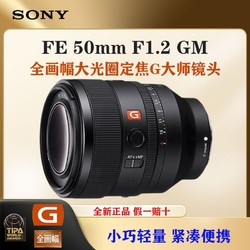 SONY 索尼 FE 50mm F1.2 GM全画幅大光圈定焦G大师镜头SEL50F12GM