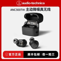 铁三角 ATH-ANC300TW主动降噪真无线蓝牙耳机运动入耳式HiFi耳塞