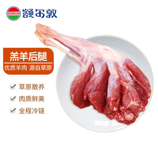 EERDUN 额尔敦 内蒙古锡林郭勒羔羊肉 国产新鲜羊肉 羊腿 烧烤食材 羊后腿3.4斤