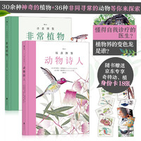 《诗意图鉴系列：动物诗人+非常植物》（套装共2册）