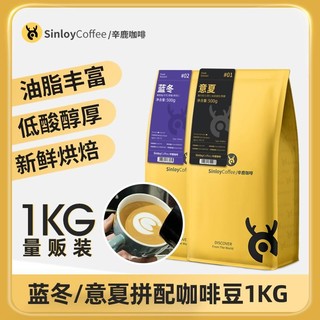 SinloyCoffee 辛鹿咖啡 Sinloy辛鹿 蓝山均衡/意式拼配云南咖啡豆 新鲜烘焙可现磨粉 1KG