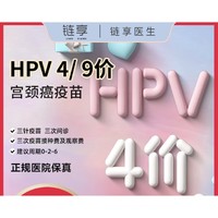 限地区、PLUS会员：链享 四价/九价HPV疫苗预约 北京 九价扩龄！