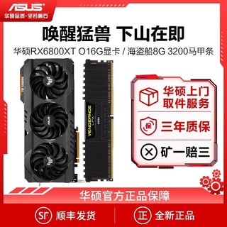 ASUS 华硕 TUF RX6800XT特工O16G显卡搭美商海盗船复仇者8G3200内存套装